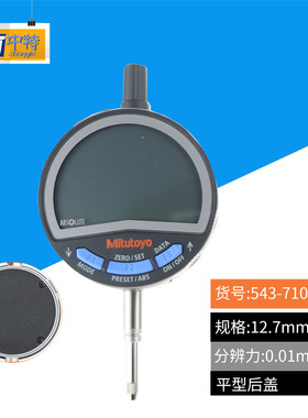 三丰/Mitutoyo 543-710B高性能ABS数显指示表0-12.7mm电子百分表