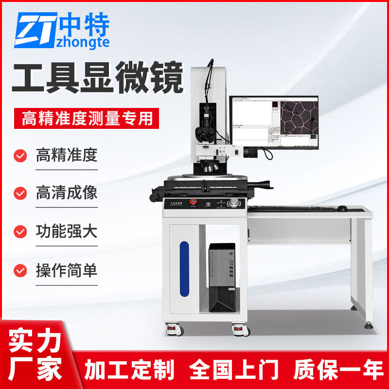 中特DBX-4030工具显微镜高精准度快速调焦明暗观察操作简单