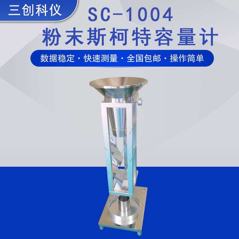金属粉末斯柯特容量计法松装密度测试仪化学品 斯科特容量计