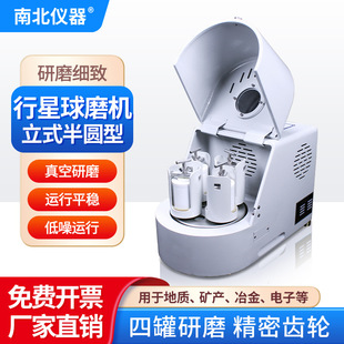 南北仪器 行星球磨机立式半圆形XQM系列科研实验室纳米级球磨机