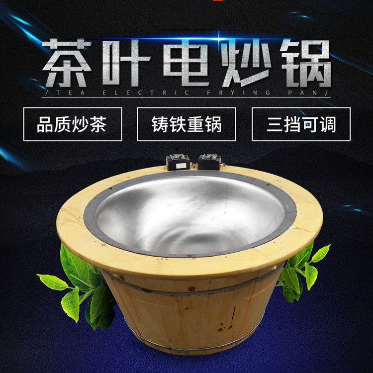 成德锅电炒茶锅手工炒茶叶两开关炒茶经典款
