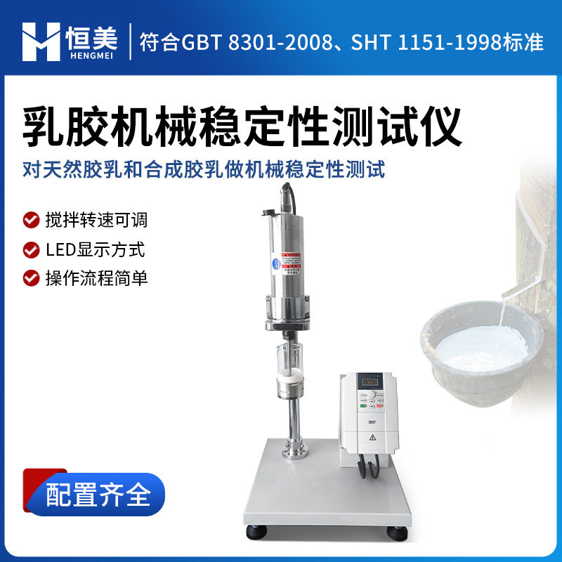 乳胶机械稳定性测试仪实验室浓缩天然乳胶高速机械稳定性测定仪器