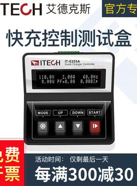 快充协议盒快速充电IT-E255A,IT-E255M