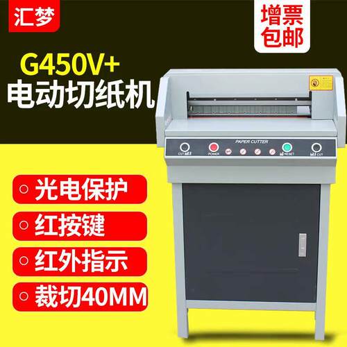 G450V+电动切纸机 标书 文件 书籍裁纸机 切纸刀 A裁切标书