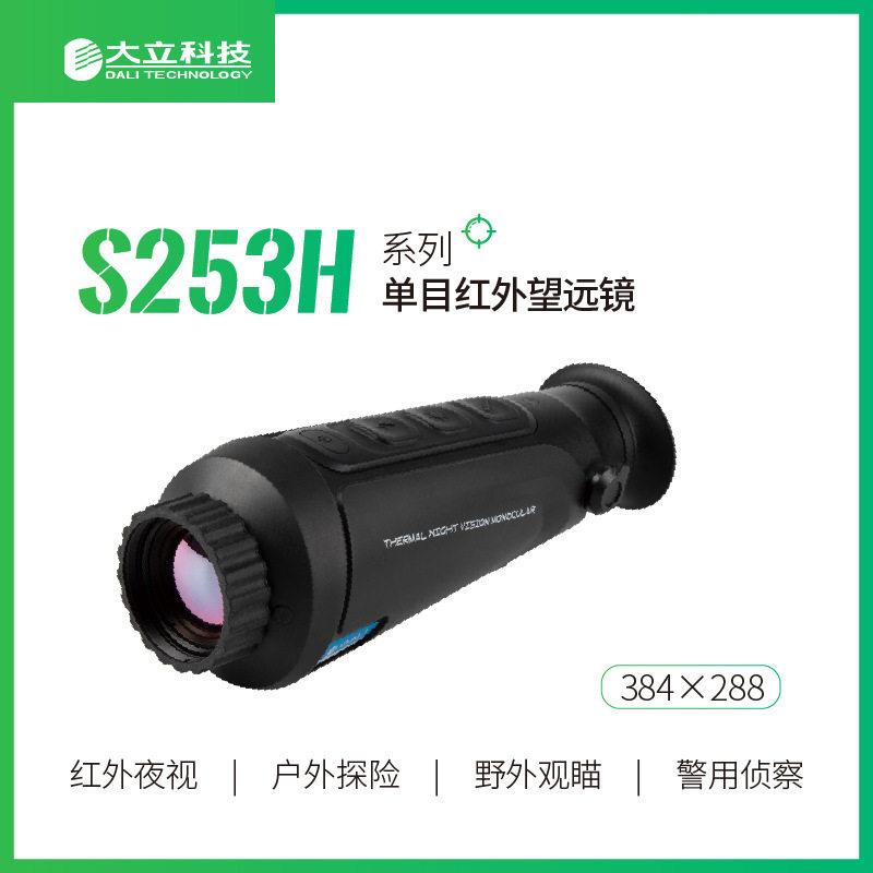 S25H红外热成像望远镜 84像素灵敏野外探险观察搜索 正品