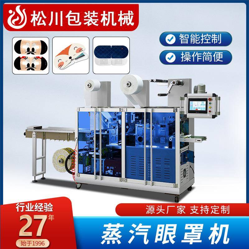全自动蒸汽眼罩生产包装机新型无纺布热敷眼贴生产设备包装机
