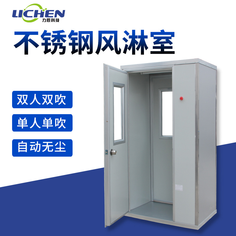 力辰科技不锈钢风淋室单人单吹风淋门双人双吹风淋房吹风无尘车间