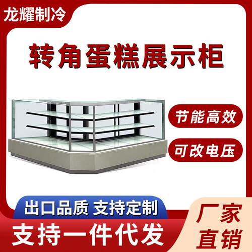 转角蛋糕展示柜商用风冷冷藏蛋糕柜水果慕斯甜品蛋糕展示柜