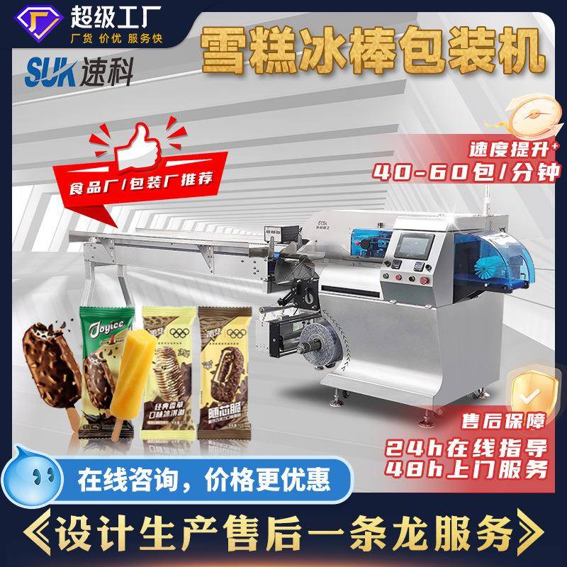 全自动雪糕棒棒冰包装机冷冻食品冰淇淋卷膜复合膜枕式点数包装机