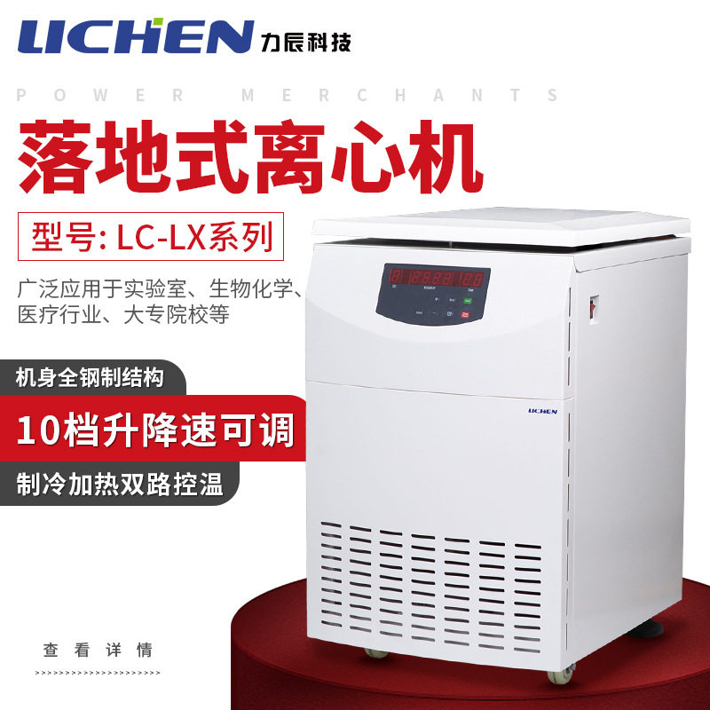 力辰科技落地式大容量低速离心机多管分离平衡低温高速冷冻离心机