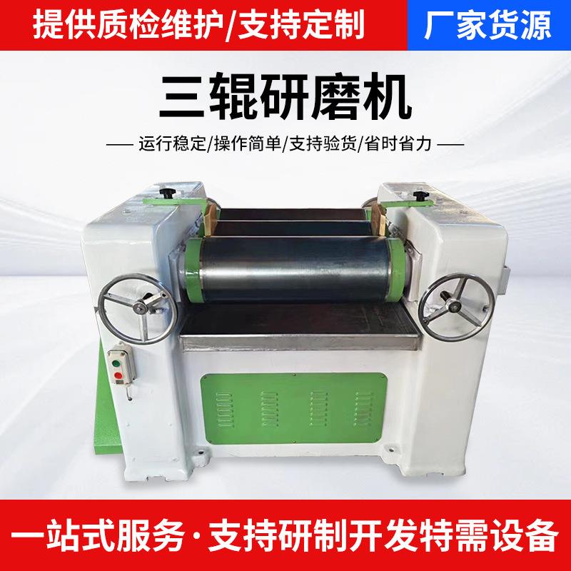 厂家直供260合金钢三辊机 油墨涂料膏体三辊研磨机液态物料研磨机