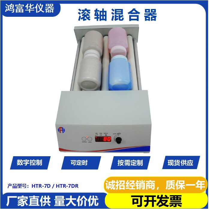 深圳鸿富华 HTR-7D数显混匀仪实验室滚轴7管多管旋转混合器