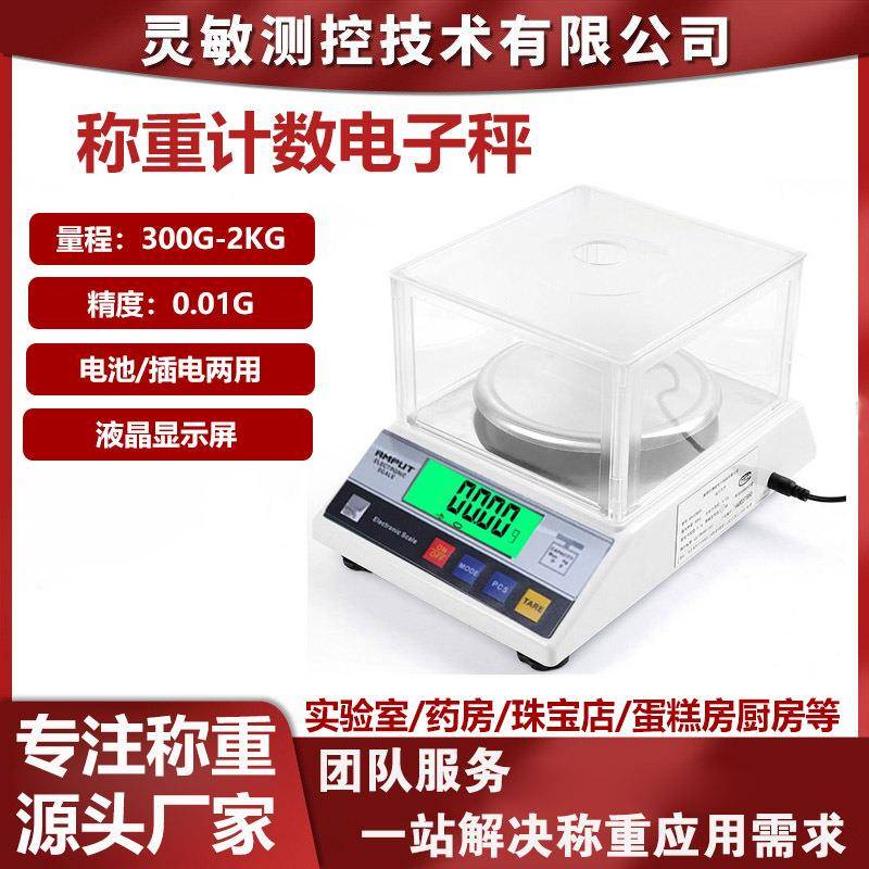 0.01g高精度电子天平秤计重计数工业电子秤实验室珠宝食品天平秤