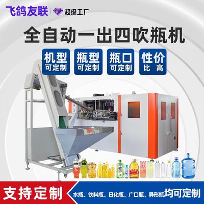 新品高速全自动吹瓶机塑料洗衣液PET矿泉水瓶一出四制瓶机吹塑机