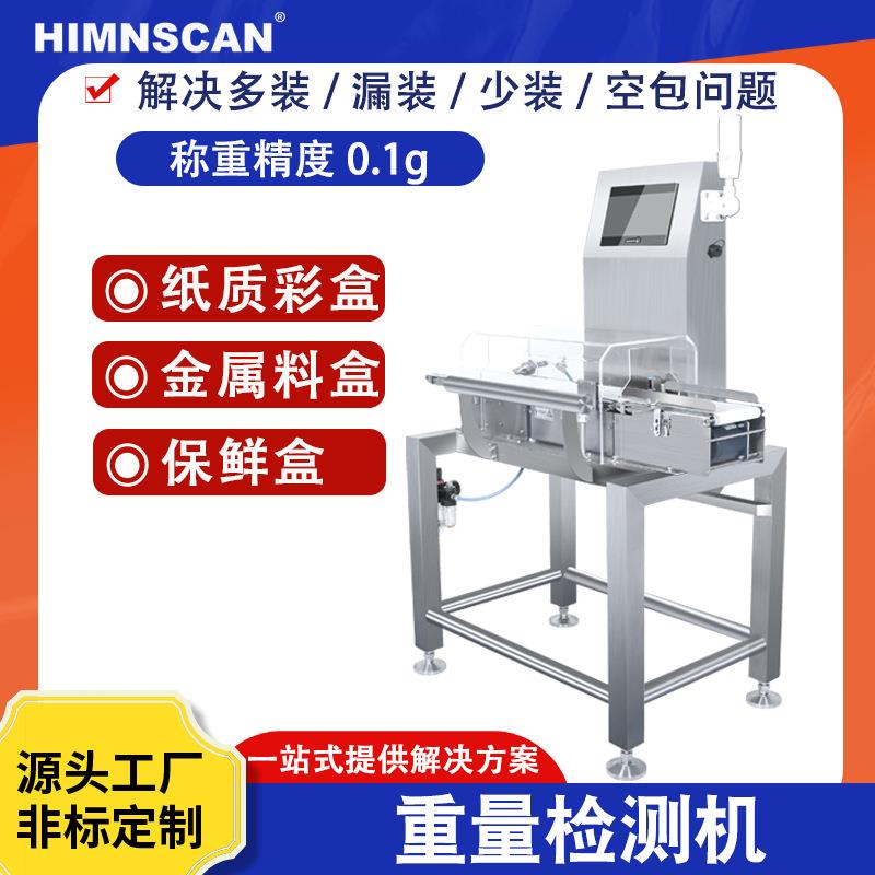 重量检测机产品超重缺漏皮带秤彩盒料盒自动复合检重秤智能皮带式