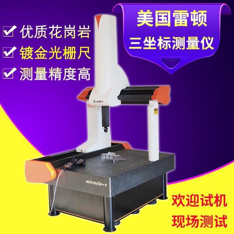 Leader三坐标测量机高精度模具齿轮工装夹具配件精密测试仪器