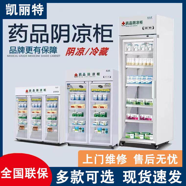 商用药品阴凉柜医药用冷藏柜阴凉柜单双三门新gsp认证药品阴凉柜