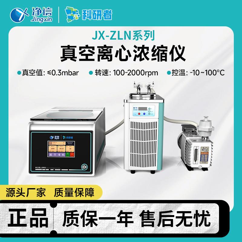 净信真空离心浓缩仪JX-ZLN系列实验室全自动大容量真空离心浓缩仪