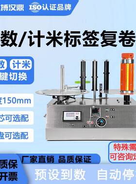 HD-F450记米记张数分卷机点数机标签复卷机机械多功能