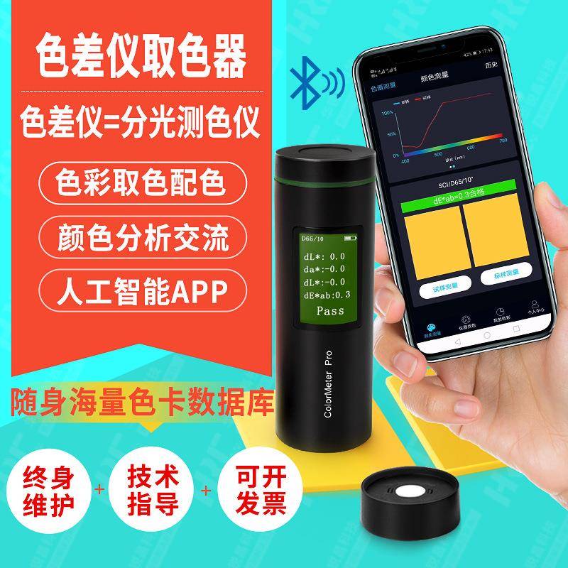 彩谱色差宝ColorMeterPro高精度便携式纺织智能色彩取色器色差仪