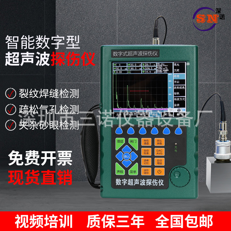 三诺数字式超声波探伤仪高精度金属钢管焊缝探伤仪缺陷检测仪