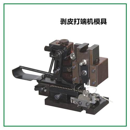 剥皮打端全自动端子机模具 otp端子磨具u型卡模直模横模单粒通用