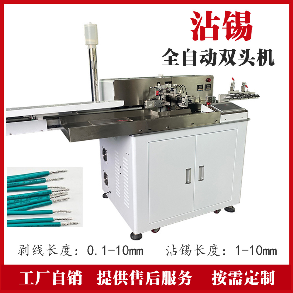 工厂 裁切剥皮扭线浸锡机电子线排线护套多芯线伺服双头沾锡机