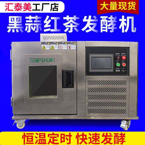 黑蒜发酵机全自动智能型黑蒜发酵箱红茶酸奶发酵机加工设备厂家