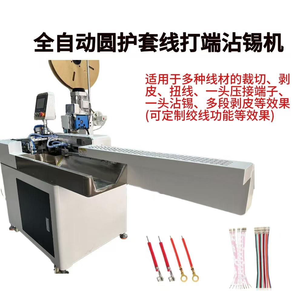 源头厂家全自动护套线多芯线端子机沾锡机剥线机浸锡机打端机