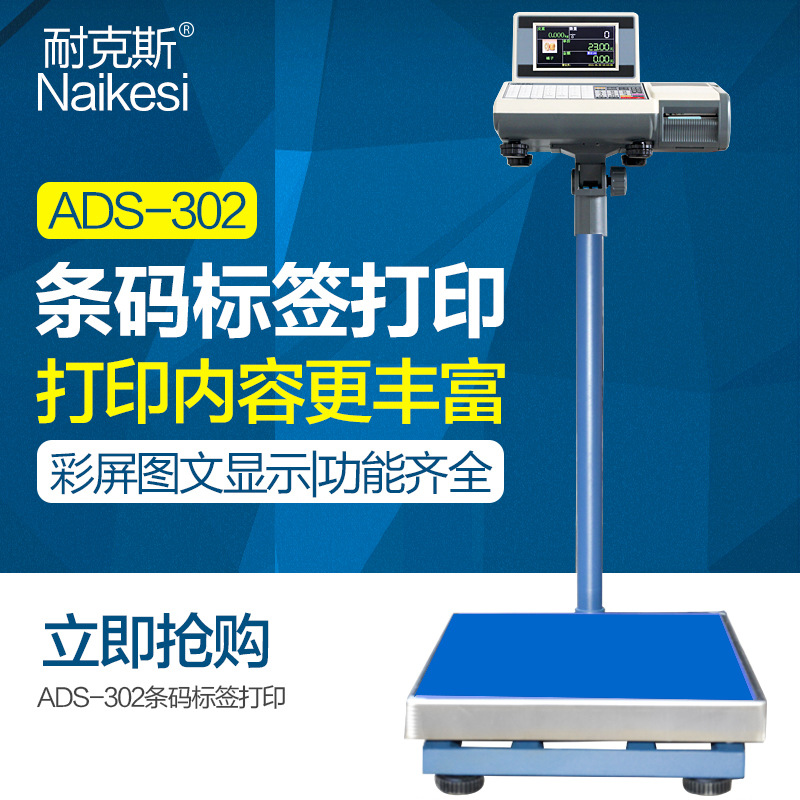 耐克斯ADS-302打印秤计重计数计价称可打印小票300kg称条码标签秤