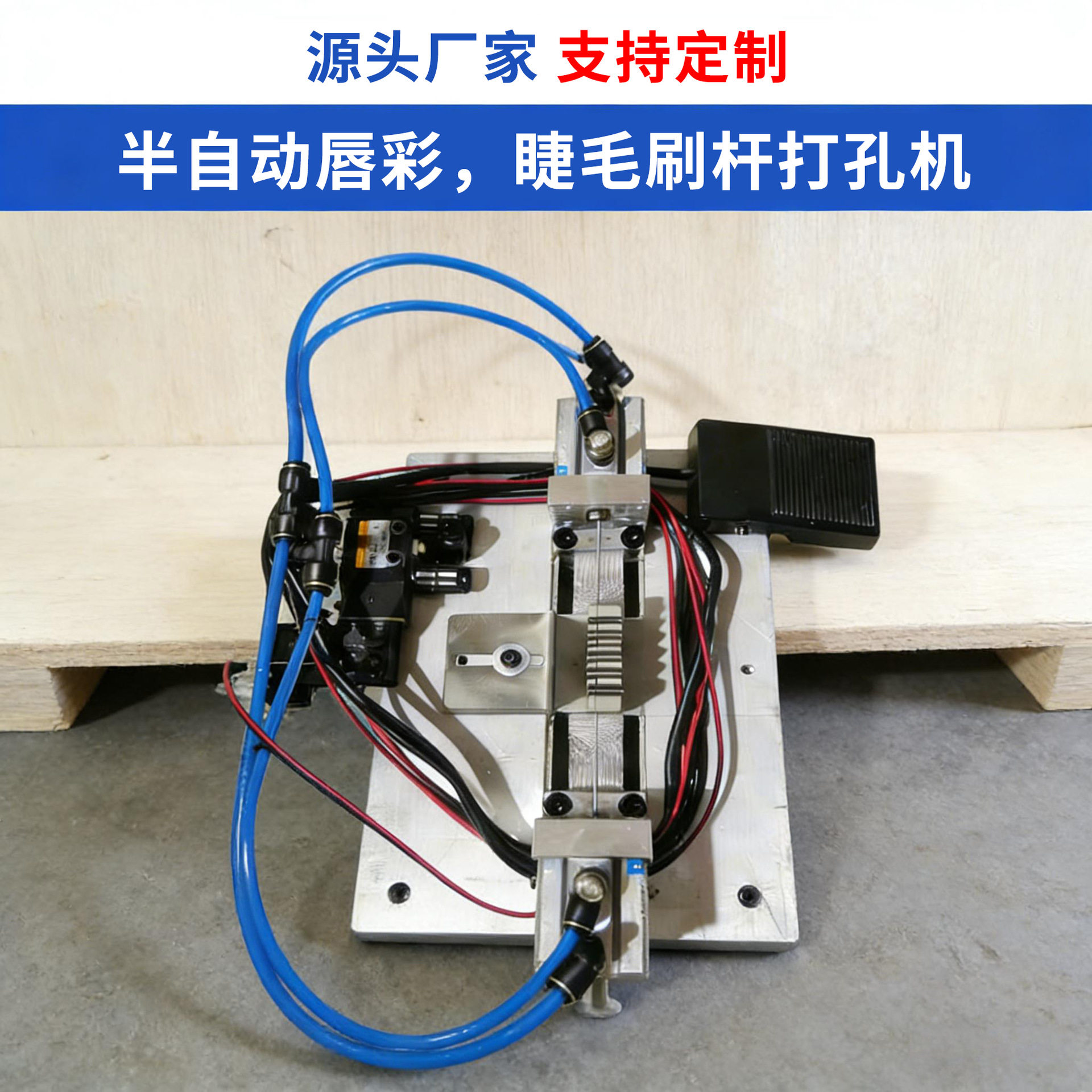 半自动打孔机唇彩睫毛刷杆自动打点机化妆品翻盖盒穿钉机气动