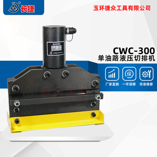 长捷 液压切排机CWC-300 切断宽度300厚度4毫米 小型铜排切断机