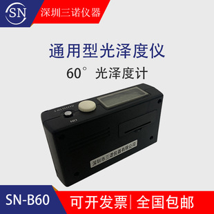 三诺厂家直销SN B60单角度光泽度仪