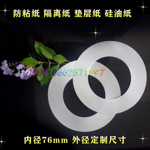 圆形双面粘纸防防型离隔离粘硅油纸防纸  垫圈纸粘隔离双面胶