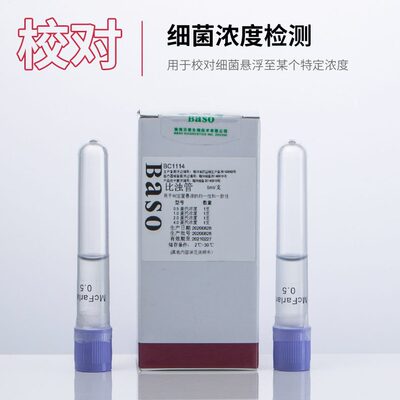 度测定比浊索细细菌培养物0管4号.菌浓-管专用5麦氏比浊贝实验室