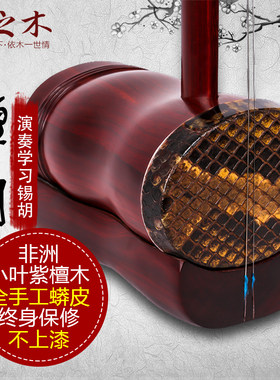 无锡产紫檀锡胡圆筒款 梅村二胡传统乐器 紫檀P木二胡 民族拉弦乐