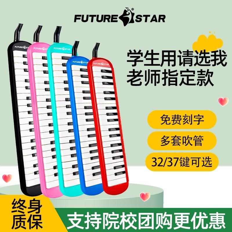 未来星口风琴32k/37键成人小学生初学儿童专业演奏音乐教学乐器