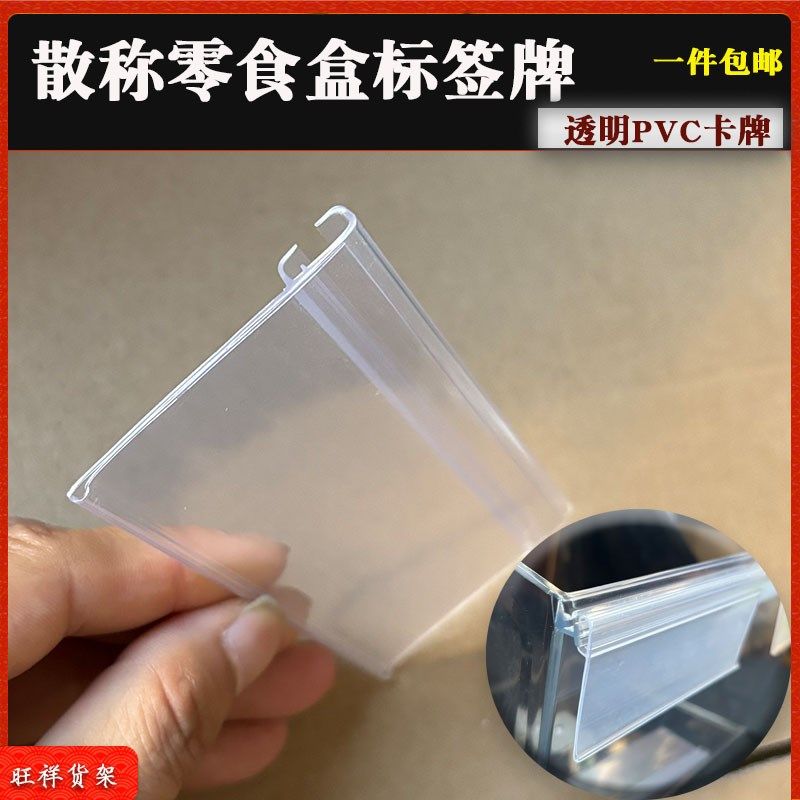 零食货架标签牌食品盒吊牌糖果盒散称盒塑料标牌超市价格牌透明牌