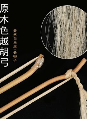 专业越胡弓越剧主胡二胡弓演奏专用长辫子白马Q尾弓毛原木色越胡