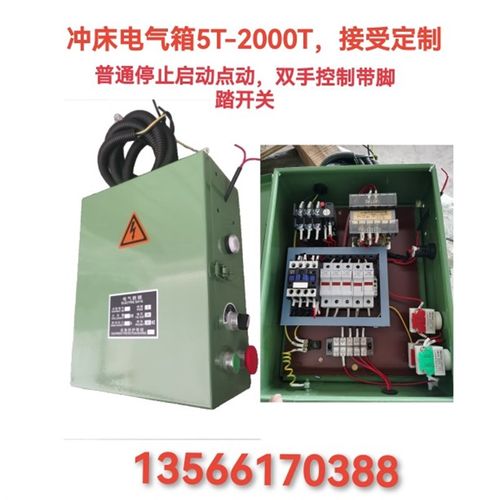 冲床电气箱配电箱Jj21J23电气箱停止启动5T6.3T10T16T25T35T