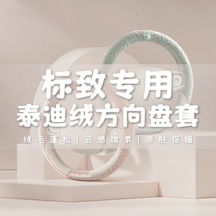 专用东风标致d新308 2008 3008 408 301标志508方向盘套冬季短毛
