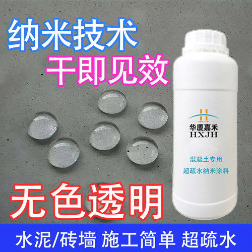 华厦嘉禾纳米涂层超疏水渗透混凝土返潮返碱水泥隐形透明防水涂料