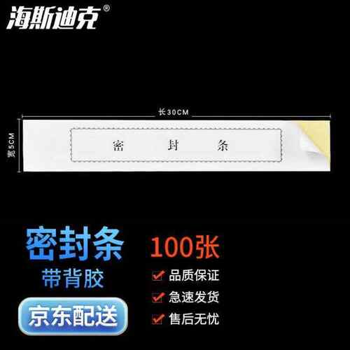 封条文件档案袋密封条密封条黑字厚款带胶30x5cm100