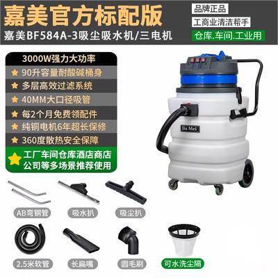 嘉美吸尘吸水机BF583A耐酸碱防腐蚀工业吸尘器化工厂电子厂用90L