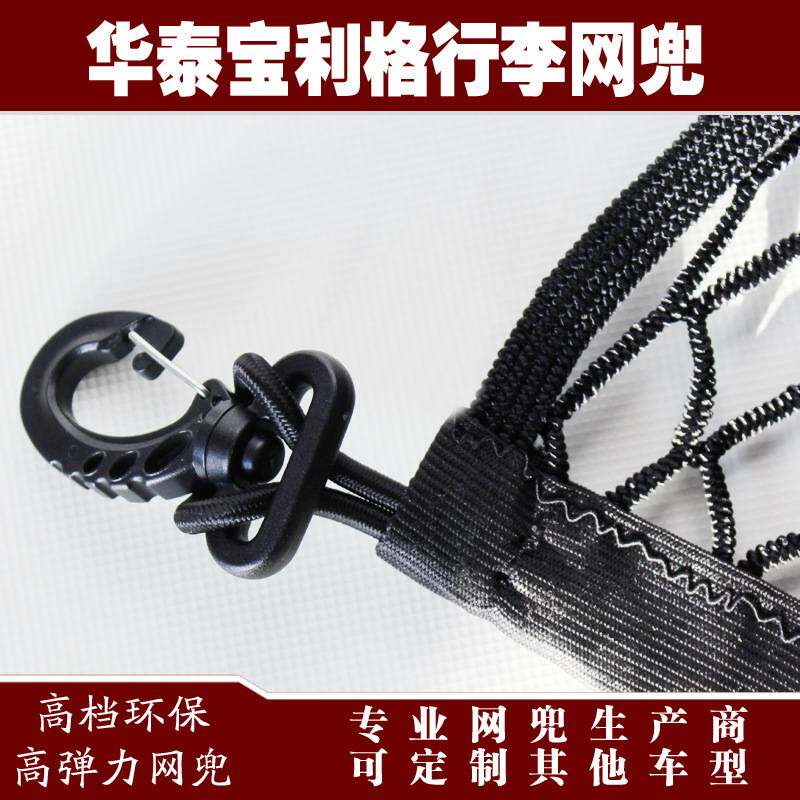 华泰宝利格汽车后备箱行李固定弹力网兜储物收纳网兜改装用品配件