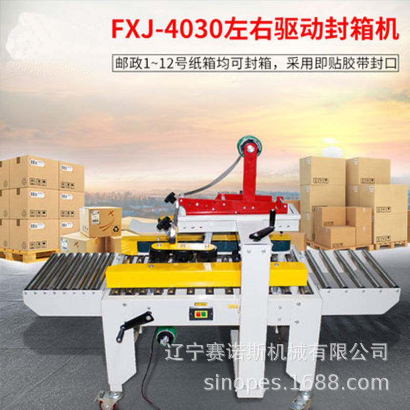 福州FXC-4030X左右驱动自动封箱机 邮政1-12号纸箱打包机