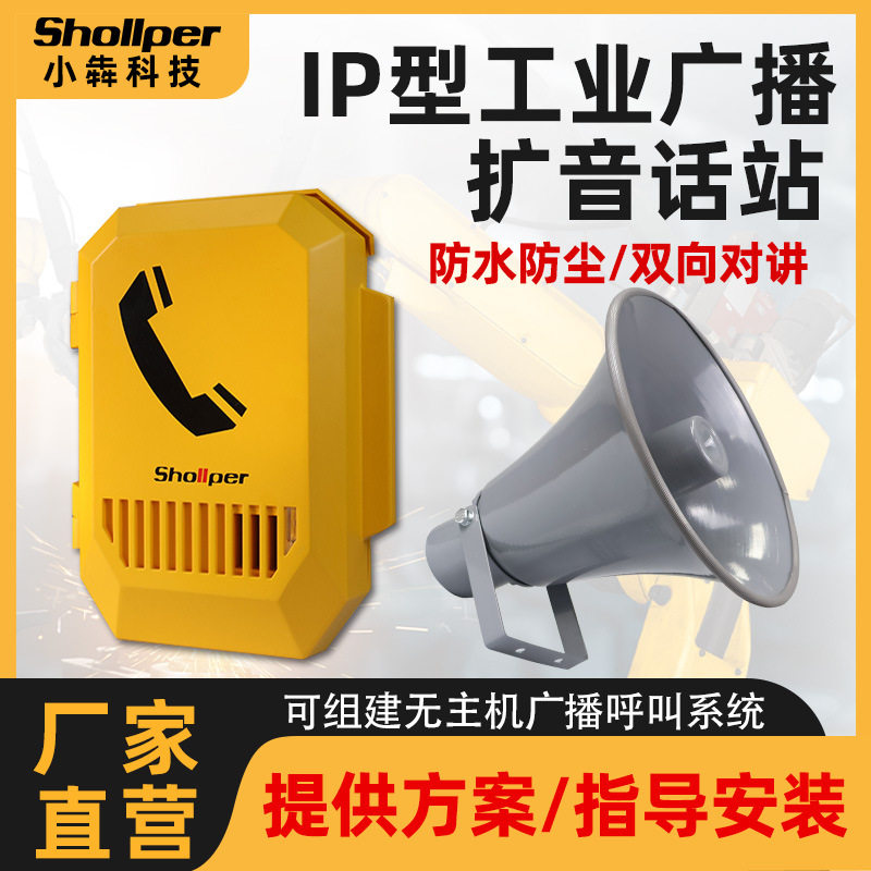 小犇科技工业IP扩音广播话站SIP电话机应急呼叫对讲系统防水防尘