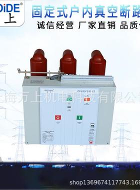 V6S1固定式Z63A-1THQKV户内高0压真空断路器VS1-12/30A-2N5
