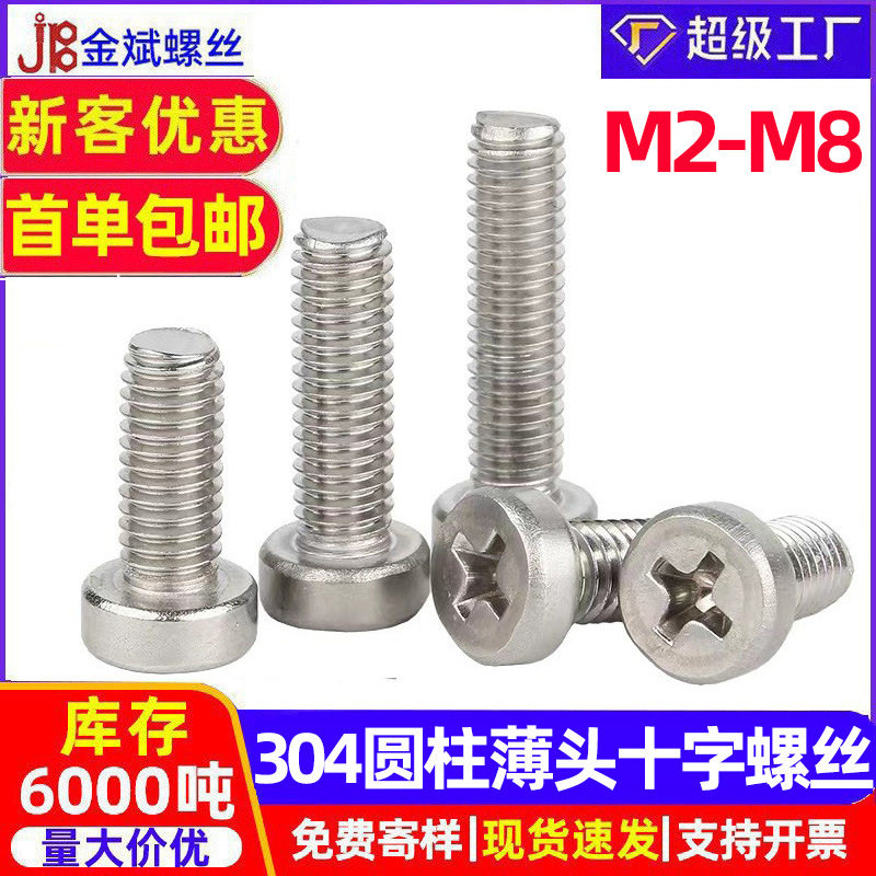 304不锈钢螺丝大全十字圆柱头螺丝薄头十字螺丝钉GB822螺钉螺栓M5