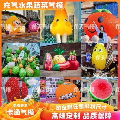 充气卡通水果气模定制拱门西瓜草莓蔬菜气球模型行走商场美陈